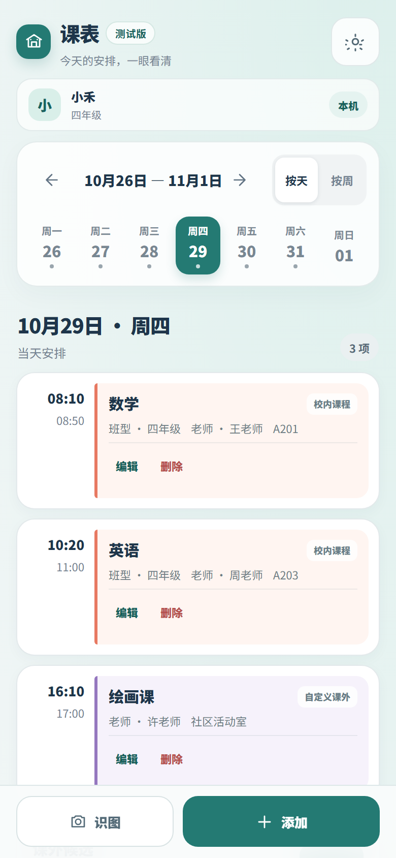 课表日视图示例，使用合成孩子与课程资料
