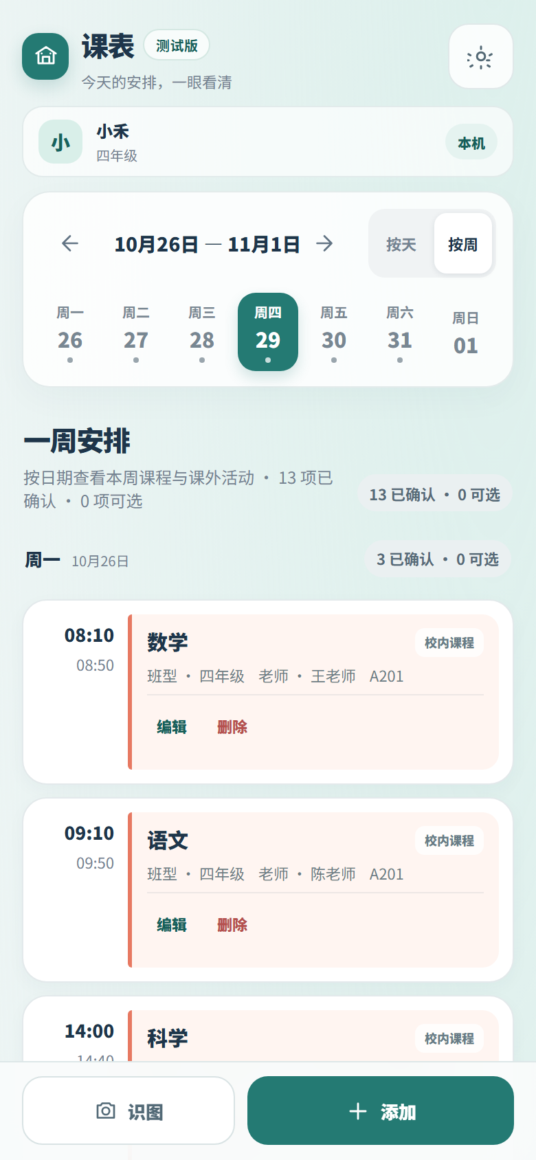 课表周视图示例，使用合成孩子与课程资料